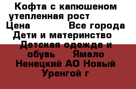 Кофта с капюшеном утепленная рост.86-94  › Цена ­ 1 000 - Все города Дети и материнство » Детская одежда и обувь   . Ямало-Ненецкий АО,Новый Уренгой г.